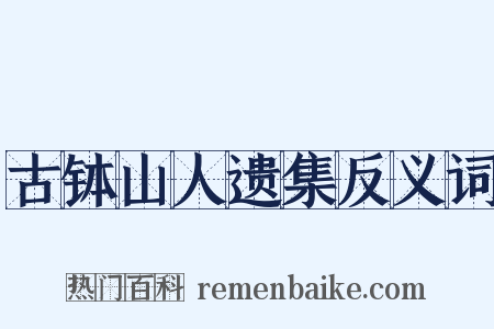 古钵山人遗集反义词是什么意思的图片